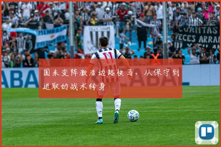 国米变阵激活边路快马，从保守到进取的战术转身