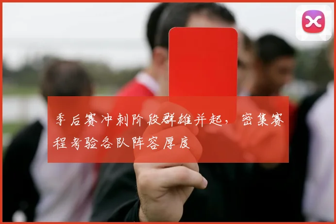 季后赛冲刺阶段群雄并起，密集赛程考验各队阵容厚度