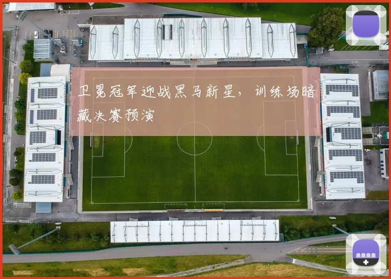 卫冕冠军迎战黑马新星，训练场暗藏决赛预演